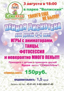Пенная вечеринка в парке Волжский 3 августа